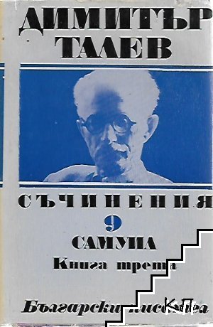 Съчинения. Том 9: Самуил. Книга 3