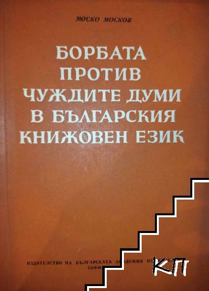 Борбата против чуждите думи в българския книжовен език