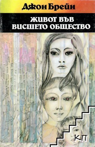 Живот във висшето общество / Път към висшето общество