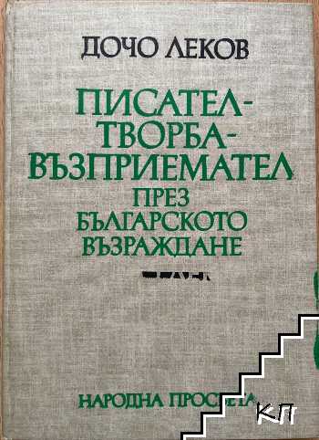 Писател - творба - възприемател през Българското възраждане