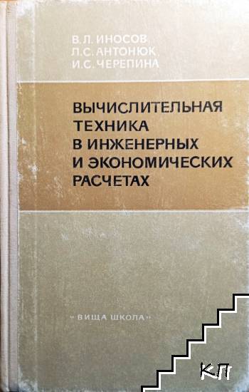 Вычислительная техника в инженерных и экономических расчетах