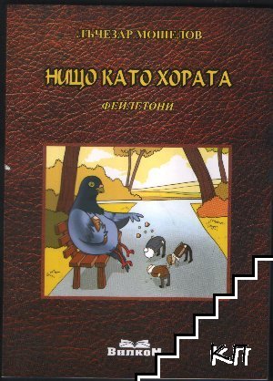 Нищо като хората