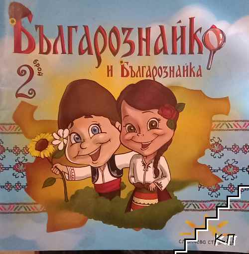 Българознайко и Българознайка. Бр. 2 / 2017