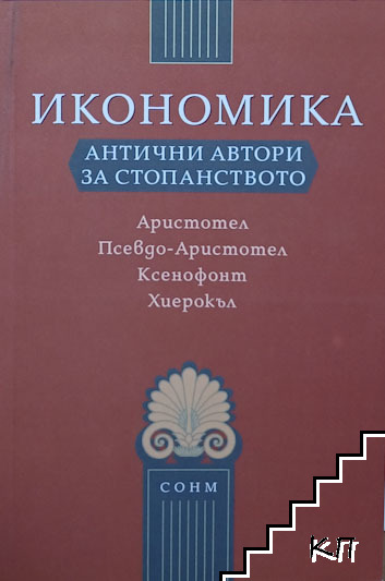 Икономика: Антични автори за стопанството