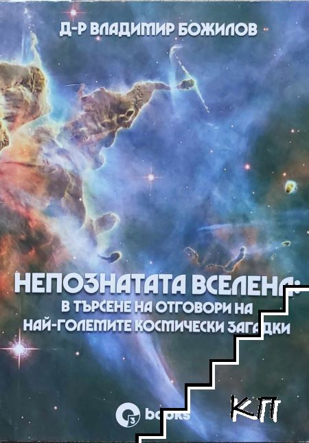 Непознатата Вселена: В търсене на отговори на най-големите космически загадки