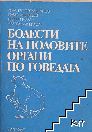 Болести по половите органи по говедата