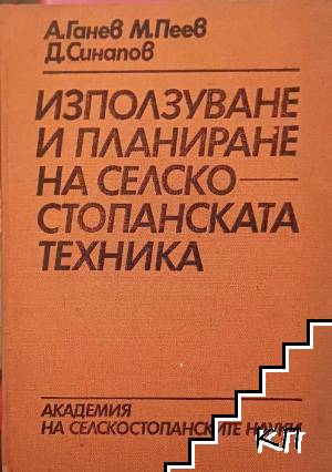 Използване и планиране на селскостопанската техника