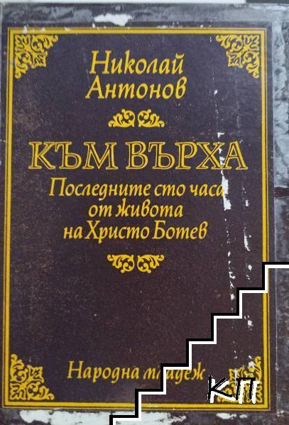 Към върха