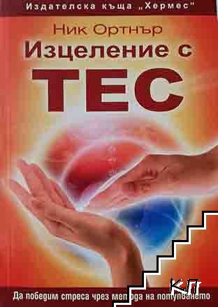 Изцеление с ТЕС