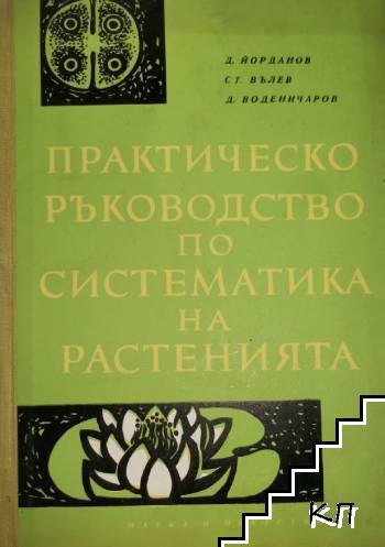 Практическо ръководство по систематика на растенията