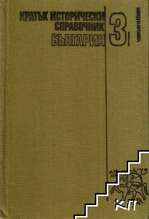 Кратък исторически справочник. Том 3: България