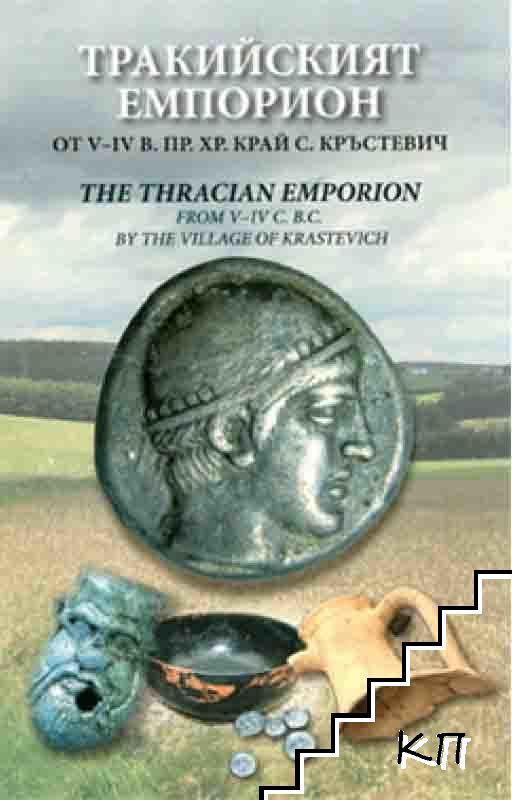 Тракийският емпорион от V-IV в. пр.Хр. край с. Кръстевич / The Thracian emporion from 5th-4th c. BC by the village of Krastevich