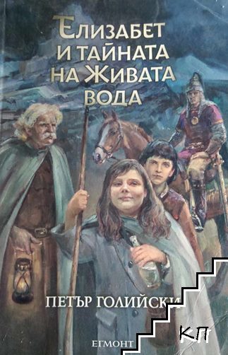 Елизабет и тайната на живата вода