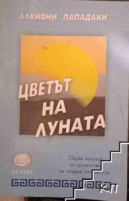 Цветът на луната