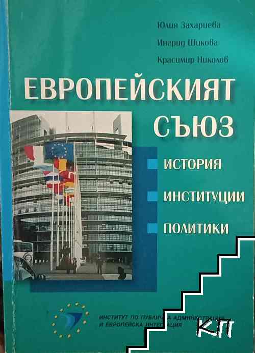 Европейският съюз: История, институции, политики