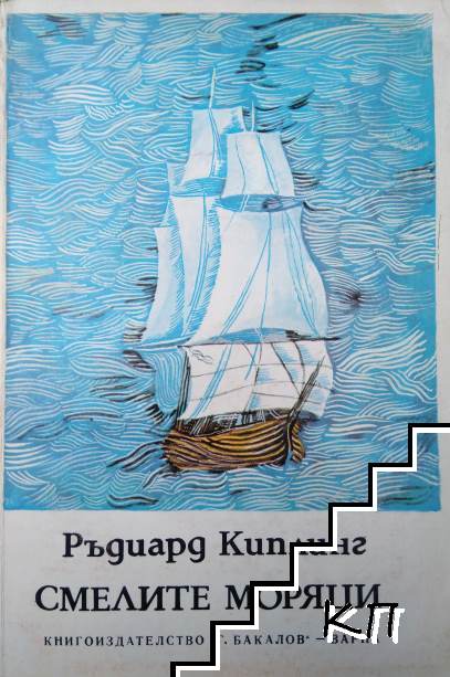 Смелите моряци