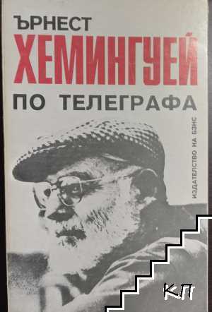 По телеграфа По телеграфа