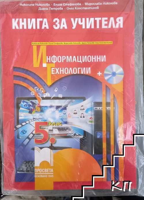 Информационни технологии за 5. клас. Книга за учителя