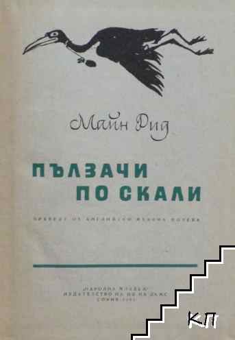 Пълзачи по скалите (Допълнителна снимка 1)