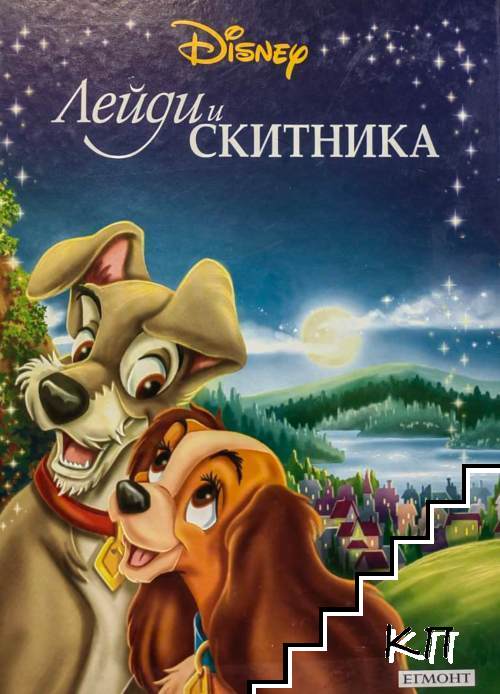 Приказна колекция: Лейди и скитника