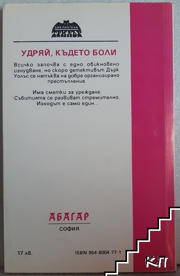 Удряй, където боли (Допълнителна снимка 1)