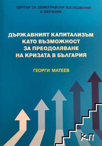Държавният капитализъм като възможност за преодоляване на кризата в България