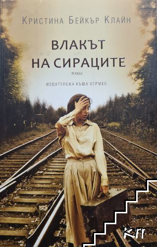 Влакът на сираците