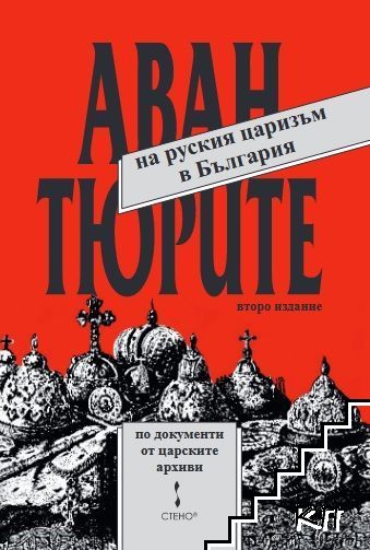 Авантюрите на руския царизъм в България