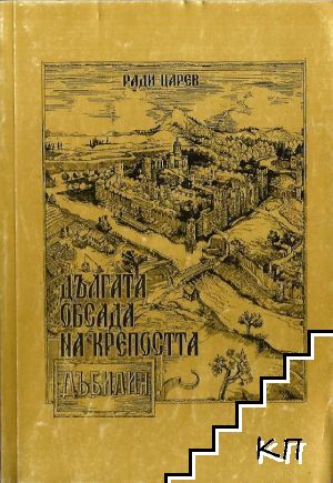 Дългата обсада на крепостта Дъбилин