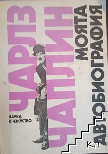 Моята автобиография