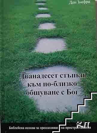 Дванадесет стъпки към по - близко общуване с Бог