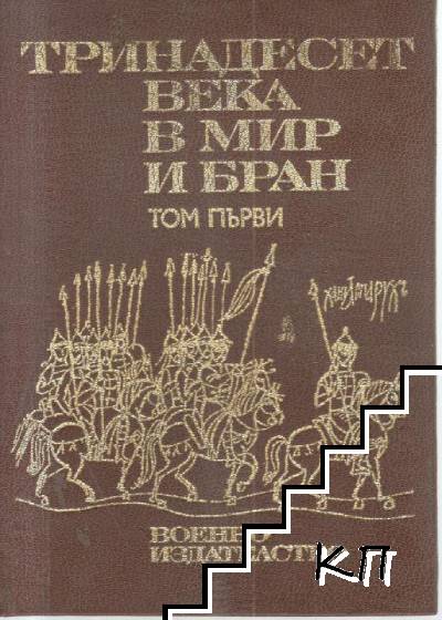 Тринадесет века в мир и бран. Том 1-3