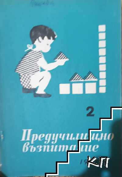 Предучилищно възпитание. Бр.2 / 1966