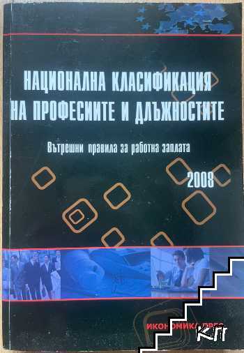 Национална класификация на професиите и длъжностите 2008