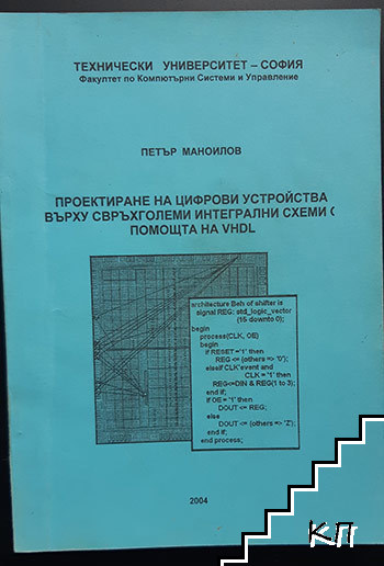 Проектиране на цифрови устройства върху свръхголеми интегрални схеми с помоща на vhdl