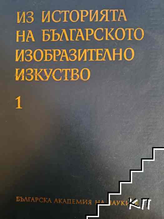 Из историята на българското изобразително изкуство. Том 1