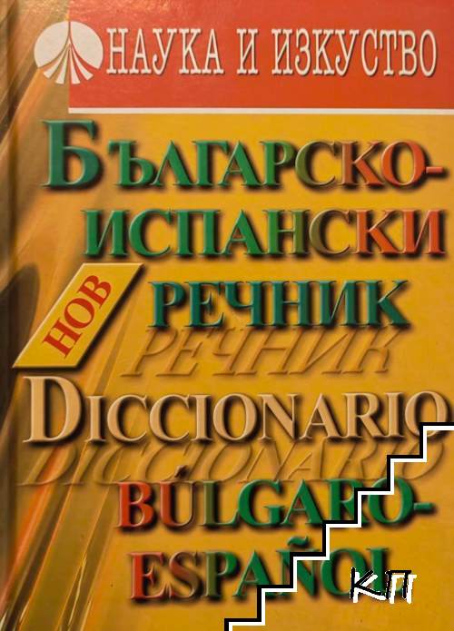 Българско-испански речник / Diccionario bulgaro-español