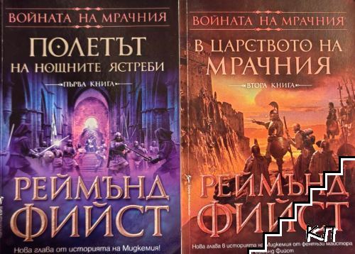 Войната на мрачния. Книга 1-2