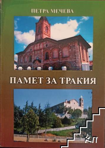 Памет за Тракия