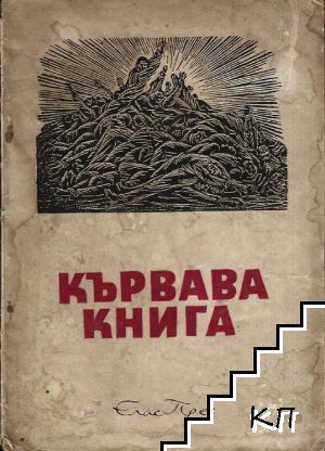 Кървава книга Кървава книга