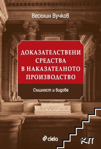 Доказателствени средства в наказателното производство. Същност и видове