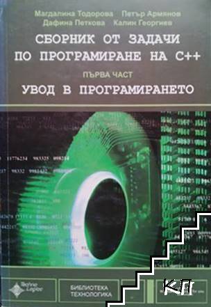 Сборник от задачи по програмиране на C++. Част 1: Увод в програмирането