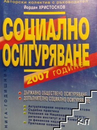 Социално осигуряване 2007