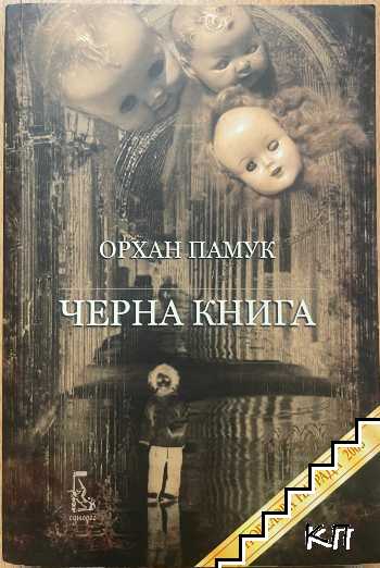 Черна книга