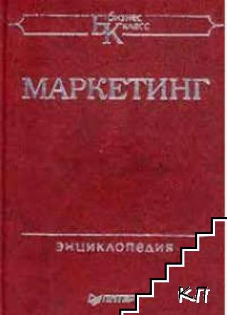 Маркетинг. Энциклопедия