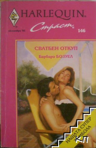 Сватбен откуп