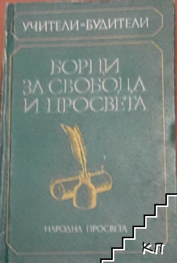 Борци за свобода и просвета