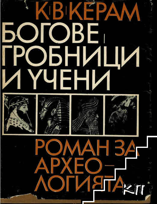 Богове, гробници и учени