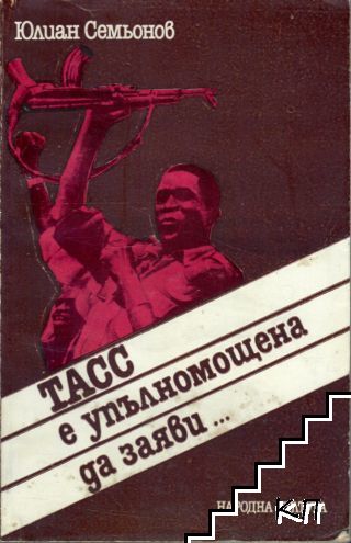 ТАСС е упълномощена да заяви...