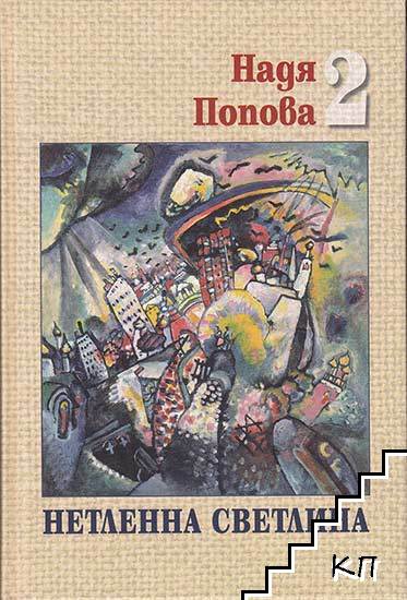 Избрано. Том 1-2 (Допълнителна снимка 1)